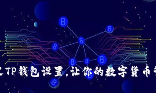 如何自定义TP钱包设置,让你的数字货币管理更高效