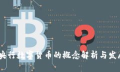 :中国央行数字货币的概念解析与发展