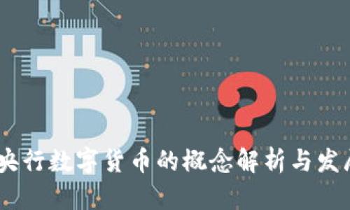 :中国央行数字货币的概念解析与发展趋势