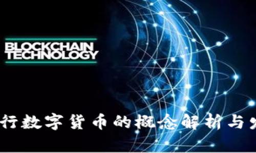 :中国央行数字货币的概念解析与发展趋势