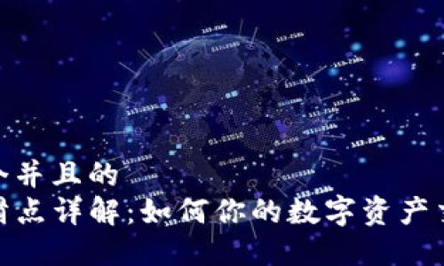 思考一个并且的
TP钱包滑点详解:如何你的数字资产交易体验