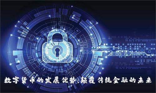 数字货币的发展优势:颠覆传统金融的未来