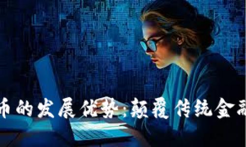 数字货币的发展优势:颠覆传统金融的未来
