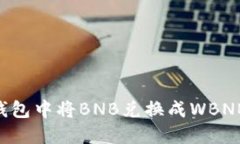 如何在TP钱包中将BNB兑换成WBNB：详细指
