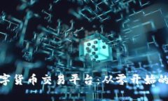 搭建数字货币交易平台：从零开始的全