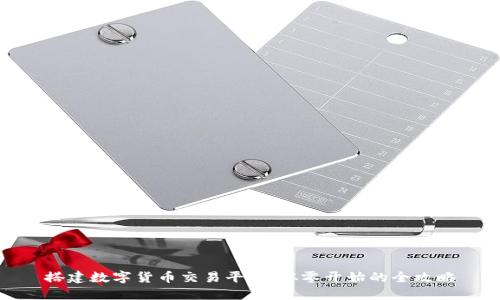 搭建数字货币交易平台:从零开始的全攻略