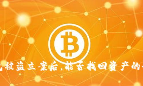 TP钱包被盗立案后，能否找回资产的全解析