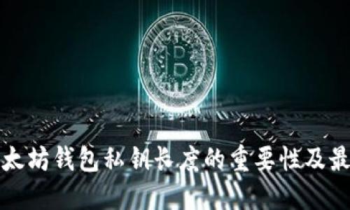 探索以太坊钱包私钥长度的重要性及最佳实践