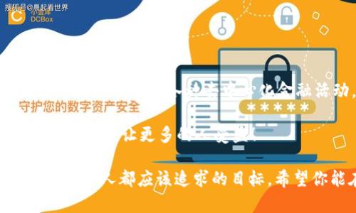   如何将BNB转账到TP钱包：详细指南与步骤分析 / 

 guanjianci BNB, TP钱包, 加密货币, 钱包转账 /guanjianci 

引言
在加密货币的世界中，BNB（币安币）作为币安生态系统中的一种主要代币，受到了越来越多投资者的青睐。而TP钱包作为一种用户友好的多链钱包，正逐渐成为用户管理和存储加密资产的热门选择。那么，如何将BNB安全、便捷地转账到TP钱包呢？

在接下来的文章中，我们将深入探讨这一过程，包括必要的步骤、常见问题以及一些实用的小贴士。我相信，当你了解了这些后，你会更加自信地操作自己的加密资产。你是不是也这么认为？

什么是BNB和TP钱包？
在开始转账之前，我们先来简单回顾一下BNB和TP钱包的基本概念。

strongBNB（币安币）/strong是由币安交易所发行的加密资产，最初作为交易手续费的折扣代币，逐渐发展成为多种场景中的应用代币，包括交易手续费、参与新币发布、支付服务等。BNB在币安公益、去中心化金融（DeFi）以及区块链发展等领域都有广泛应用。

strongTP钱包/strong是一款支持多种区块链资产的数字货币钱包，因其用户友好的界面和安全的存储方案而受到广泛欢迎。用户可以使用TP钱包管理多种类型的加密资产，包括以太坊、比特币以及BNB等。TP钱包让用户可以方便地存储、转账和交易各种加密货币。

转账前的准备工作
在进行BNB转账前，有几个关键的准备步骤需要注意：

ol
  listrong获取BNB:/strong 确保你已经在交易所或其他地方持有BNB。如果还没有，你可以在币安交易所购买BNB。/li
  listrong安装TP钱包:/strong 如果你还没有安装TP钱包，建议先从官方渠道下载并安装最新版本的TP钱包，然后创建或导入一个钱包。/li
  listrong备份钱包信息:/strong 不论是新创建的钱包还是导入的钱包，都需要将助记词、安全密钥等重要信息妥善保管，以避免资产丢失。/li
/ol

如何将BNB转账到TP钱包
现在我们来详细介绍BNB转账到TP钱包的具体步骤：

h4步骤一：获取TP钱包地址/h4
首先，你需要获取你的TP钱包地址。打开TP钱包，选择BNB资产，点击“接收”按钮，系统将显示你的BNB地址，通常是一个以“0x”开头的字符串。确保复制整个地址，避免手动输入可能产生的错误。

h4步骤二：在交易所发起转账/h4
进入你存放BNB的交易所，如币安，依次点击“钱包”  “现货钱包”。找到BNB资产，点击“提现”按钮。在提现的界面中，你需要填写以下信息：

ol
  listrong提币地址:/strong 粘贴你刚才复制的TP钱包地址。/li
  listrong网络选择:/strong 当你选择BNB时，应确保选择正确的网络（通常为BSC或币安智能链），以避免资产损失。/li
  listrong提现金额:/strong 输入你希望转账的BNB数量。/li
/ol

确认无误后，点击“提交”，根据平台要求完成安全验证（如短信验证码、二次验证等）。

h4步骤三：等待转账确认/h4
提交请求后，你可能需要耐心等待一段时间，通常几分钟后，BNB资金就会到账TP钱包。如果遇到长时间未到账的情况，不妨检查一下转账记录是否显示成功，以及TP钱包是否能正常连接网络。

转账过程中可能遇到的问题
虽然将BNB转账到TP钱包的步骤相对简单，但在实际操作中，你可能会遇到一些问题：

h41. 交易所的维护或拥堵/h4
如果交易所在进行维护或高峰时段，可能会导致转账延迟。这种情况下，你可以通过访问交易所的官方社交媒体或网站了解最新动态。

h42. 地址错误/h4
输入错误的地址是加密转账中的一大风险。因此，在进行转账前，务必仔细核对地址，确保没有输入错误。有没有想过，如果你输入错误地址会发生什么？那将是无法逆转的损失！

h43. 网络费用不足/h4
在转账时，不同区块链网络会收取不同的手续费。如果你的账户余额不足以支付手续费，转账会失败。在发起转账前，请确保你的账户中有足够的BNB余量来支付网络费用。

转账后的安全和管理
资金到账后，你需要定期检查和管理你的加密资产，以保障其安全性：

h41. 定期备份/h4
定期备份TP钱包的信息，包括助记词和私钥，以防万一。此外，确保这些信息存放在安全的地方，避免遗失或泄露。

h42. 更新钱包软件/h4
请保持TP钱包的软件为最新版本，以获得最佳的安全保护和用户体验。

h43. 定期查看资产状态/h4
定期检查你的BNB是否安全地存储在TP钱包中，同时关注市场动态，及时进行资产调整。

总结
将BNB转账到TP钱包的整个过程并不复杂，只需遵循上述步骤，你就能轻松地完成转账。无论是为了更好地管理资产，还是为了参与各种去中心化金融活动，TP钱包都是一个不错的选择。

最重要的是，确保每一步都仔细谨慎，并在过程中了解可能出现的问题。你在转账时是否也曾遇到过这些问题？分享你的经验，让更多的人受益！

如果你觉得这篇文章对你有所帮助，那就一定要分享给更多的朋友！在加密货币的世界中，互相帮助，共同进步，是我们每个人都应该追求的目标。希望你能在加密货币的旅程中越走越远，收获丰厚的回报！