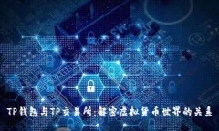 TP钱包与TP交易所：解密虚拟货币世界