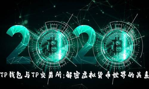 TP钱包与TP交易所：解密虚拟货币世界的关系