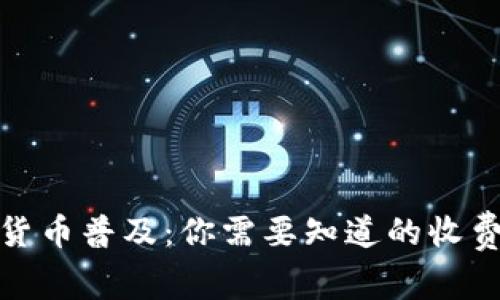 数字货币普及:你需要知道的收费知识