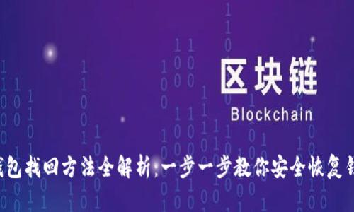 TP钱包找回方法全解析：一步一步教你安全恢复钱包！