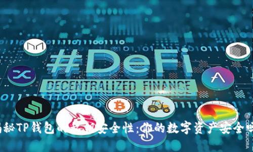 揭秘TP钱包的私钥安全性:你的数字资产安全吗?
