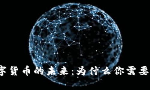 央行数字货币的未来:为什么你需要了解它?