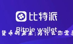 央行数字货币的未来：为什么你需要了