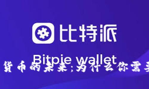 央行数字货币的未来:为什么你需要了解它?