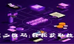 掌握TP钱包下载二维码：轻松获取数字
