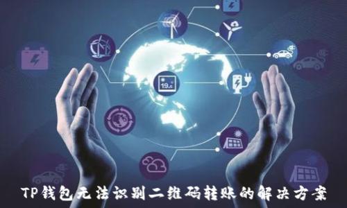 TP钱包无法识别二维码转账的解决方案