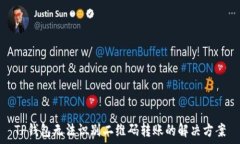   TP钱包无法识别二维码转账的解决方