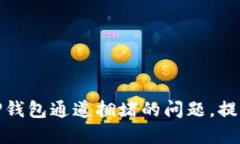 如何解决TP钱包通道拥堵的问题，提升