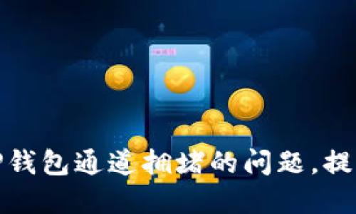 如何解决TP钱包通道拥堵的问题，提升用户体验