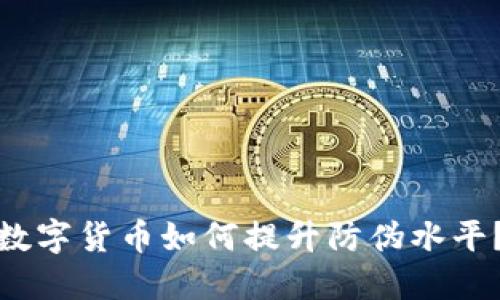 数字货币如何提升防伪水平?