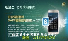 数字货币如何提升防伪水平？