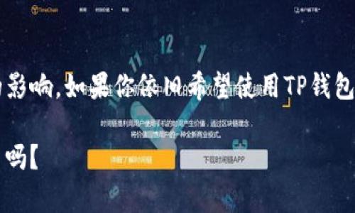 bianji苹果手机不能下载TP钱包？看这里，给你全面解答！/bianji

苹果手机,T P钱包,下载问题,手机应用/guanjianci

前言
在当今数字化迅速发展的时代，手机应用成为了我们生活中不可或缺的一部分。而随之而来的各种钱包应用，特别是加密货币钱包，如TP钱包，因其方便性和安全性，逐渐吸引了越来越多的用户。然而，有些苹果手机用户却遇到了无法下载TP钱包的问题。这到底是怎么回事呢？

为什么苹果手机无法下载TP钱包？
首先，可能的原因之一就是TP钱包并不在苹果的App Store中提供下载。这是因为苹果针对应用的审核标准相对较高，所有的应用都需要经过严格的审查，确保它们符合苹果的规章制度。由于加密货币市场的特殊性，一些钱包应用可能没有获得苹果的认证，因此无法上架。

还有什么其他原因？
除了审核问题外，还有一些其他因素可能导致TP钱包无法在苹果手机上下载。例如，地区限制。有些应用在某些国家或地区是无法提供下载的。你是不是也发现，有时候明明在网上看到某个应用，但在自己的手机上却找不到它？这通常是因为开发者可能选择了特定的市场进行推广。

如果无法下载该怎么办？
遇到这种情况，首先不要着急，可以尝试以下几个解决方案。你可能会发现，某些应用的官方网站会提供APK文件或其他形式的下载方式。但请注意，苹果系统对应用安装的限制非常严格，未在App Store上下载的应用可能存在安全隐患。

是否有类似的替代应用？
如果TP钱包确实无法下载，你是否考虑过其他替代钱包应用呢？在苹果的App Store中，有许多其他类型的加密货币钱包可供选择，例如Trust Wallet、Coinbase Wallet等。这些应用不仅提供了类似的功能，还在用户体验和安全性上取得了较好的评价。

TP钱包的优势
尽管我们在这里讨论的是下载的问题，但TP钱包作为一款相对新兴的产品，还是有着独特的优势。比如，TP钱包以其用户友好的界面和高效的交易速度著称。使用TP钱包，你可以轻松管理各种数字资产，还能参与去中心化金融（DeFi）项目，享受更多收益。

加密货币的未来
虽然当前存在一些问题，但加密货币的未来无疑是光明的。越来越多的人开始意识到数字资产的潜在价值，你是不是也想在这个领域有所建树呢？这要求我们在选择钱包应用时，不仅要考虑其功能和安全性，还需关注市场变动和发展趋势。

总结
综上所述，苹果手机无法下载TP钱包的原因多种多样，不仅仅是技术层面的问题，还涉及到市场战略和地区政策等多方面的影响。如果你依旧希望使用TP钱包，可以关注其官方发布的消息，寻找合适的解决方案。同时，也可以审视其他钱包应用，找到最适合自己的那一款。

在你继续探索加密货币的世界时，千万不要忘记保持警惕，确保使用安全可靠的应用程序。你准备好迎接这个数字新时代了吗？