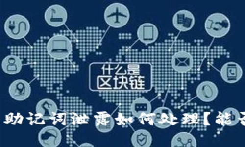 TP钱包助记词泄露如何处理?能否修改?