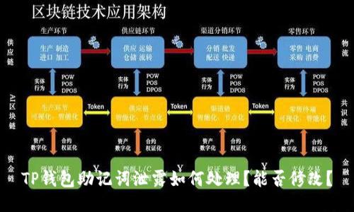 TP钱包助记词泄露如何处理?能否修改?