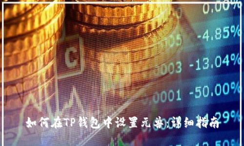 如何在TP钱包中设置元兽:详细指南