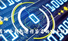 锁定的使用TP冷钱包进行签名的安全性