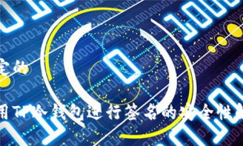 锁定的
使用TP冷钱包进行签名的安全性解析