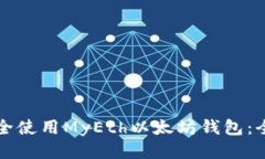 如何安全使用MyEth以太坊钱包：全面指