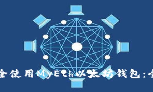 如何安全使用MyEth以太坊钱包:全面指南