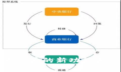 TP钱包更新后的新功能和使用技巧