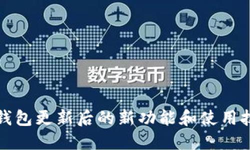 TP钱包更新后的新功能和使用技巧