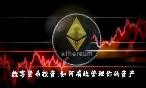 数字货币投资:如何有效管理你的资产