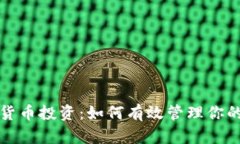 数字货币投资：如何有效管理你的资产
