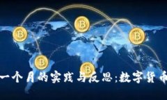 TP钱包打包一个月的实践与反思：数字