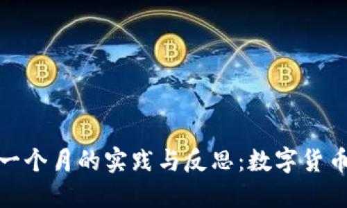 TP钱包打包一个月的实践与反思：数字货币管理新体验