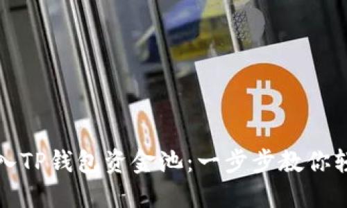 如何加入TP钱包资金池:一步步教你轻松操作