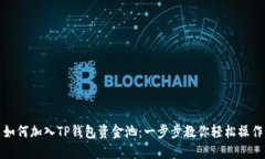 如何加入TP钱包资金池：一步步教你轻