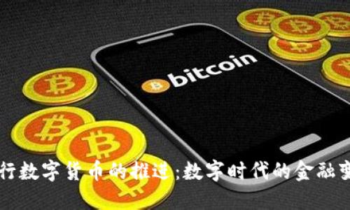 央行数字货币的推进：数字时代的金融变革
