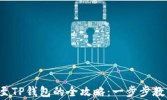 善资产兑换至TP钱包的全攻略：一步步