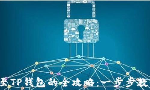 善资产兑换至TP钱包的全攻略:一步步教你轻松操作!