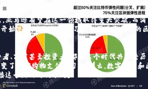   探索亚马逊区块链与数字货币的未来：商机与挑战  / 

 guanjianci  亚马逊区块链, 数字货币, 电子商务, 未来金融  /guanjianci 

前言：亚马逊与区块链的交汇
在过去的几年里，区块链技术和数字货币已经引发了金融行业的巨大变革。而亚马逊，这个我们耳熟能详的电子商务巨头，也逐渐将目光投向了这一领域。你是不是也在想，亚马逊为什么会对区块链和数字货币如此感兴趣呢？
这不仅是因为区块链技术本身的潜力，更因为它可以为亚马逊的业务模式提供全新的动能。从储存、支付到供应链管理，区块链的去中心化特性为亚马逊带来了不可思议的机遇和挑战。本文将深入探讨亚马逊在区块链和数字货币方面的动态，商业机会，就让我们一起揭开其中的奥秘吧。

亚马逊与区块链：现状分析
我们首先要了解的是，亚马逊在区块链技术上的现有布局。作为云计算领域的领导者，亚马逊云服务（AWS）已经推出了一系列与区块链相关的服务。这些服务使得企业可以轻松创建、部署和管理区块链网络。
此外，亚马逊也在积极监测数字货币的市场动态。尽管目前亚马逊并没有直接涉及数字货币的支付选项，但其对加密货币的认可度和研究已经显示出公司打算在这一领域有所作为。
想一想，未来是否会有一天你可以直接用比特币在亚马逊上购物？这种可能性让人充满期待也是一种巨大的诱惑。

区块链的潜力与商机
那么，区块链到底带来了什么样的潜力？首先，我们要谈到透明度。通过区块链技术，亚马逊可以实现供应链的完全透明，这将大大提高消费者对商品的信任度。例如，消费者可以通过区块链追踪到他们所购买商品的来源，从而确保商品的真实性和质量。
除此之外，区块链技术还能使交易过程更加高效。在传统的电子商务中，支付、确认和发货通常需要多个步骤。而在区块链上，这些步骤可以通过智能合约自动执行，极大地提高了交易的速度和效率。
正因如此，你不觉得亚马逊在这方面有着无法抗拒的竞争优势吗？它的庞大用户基础和丰富的商品生态系统，使其在采用区块链技术后，无疑会吸引更多的用户和商家，进一步巩固市场领导地位。

数字货币的挑战与风险
不过，尽管区块链和数字货币提供了许多机遇，亚马逊在这一领域也面临着不小的挑战。首先，数字货币的价格波动性是一个重要的风险。比特币和其他加密货币的价格可能在瞬间大幅波动，这使得公司在使用这种货币进行交易时不得不非常谨慎。
同时，监管问题也是亚马逊需要面对的另一大挑战。各国对数字货币的监管政策各不相同，亚马逊若希望在全球范围内推出数字货币支付，必然需要考虑到不同地区的法律法规。这不仅会增加公司的合规成本，更可能影响消费者的使用体验。
有时候，我们会问，数字货币究竟会成为未来的主流支付方式，还是仅仅是一场金融泡沫？这是一个值得深思的问题。

文化与技术的融合
除了技术和市场机会，亚马逊在探索区块链和数字货币时也需要注重其文化适应性。作为全球最大的电商平台之一，亚马逊的用户群体遍布世界各地，各国的消费者文化、支付习惯和对新技术的接受度完全不同。
例如，在一些技术先进的国家，消费者可能更加容易接受数字货币支付，而在一些传统市场，现金支付仍然占据主导地位。因此，亚马逊在推进数字货币使用时，需要因地制宜，结合当地的文化和市场需求。
你是否在想，亚马逊会如何制定策略来应对这些文化差异呢？这将是一个充满挑战的综合考量，从客户教育到市场营销，每一步都需要深入的了解和细致的规划。

未来展望：亚马逊的战略方向
展望未来，虽然面临着许多挑战，亚马逊的区块链与数字货币战略依然充满潜力。通过技术创新和不断探索新的商业模式，亚马逊有望在这一领域取得重大突破。而消费者也可能因此受益，享受到更便捷、透明和高效的购物体验。
在这一进程中，亚马逊如何平衡创新与风险、市场需求与技术限制，将是决定其未来成功与否的关键因素。所以，你有没有开始思考，自己的购物习惯会因为亚马逊的区块链和数字货币而产生怎样的变化呢？

结语：拥抱变化，共享未来
在快速变化的科技时代，亚马逊正站在区块链与数字货币的浪潮之巅，无疑将对未来电子商务的格局产生深远影响。消费者、商家甚至投资者，都在这个时代共同经历着变革的洗礼。
因此，我们需要时刻保持敏锐的洞察力，随着技术的进步而调整自己的策略和思维方式。微信支付、支付宝的流行，已经改变了我们购物支付的习惯，那么，数字货币和区块链技术又会如何再一次颠覆我们的生活？
未来尚未可知，但可以肯定的是，亚马逊的进军区块链和数字货币领域，正在创造一个令人期待的商业图景。你准备好迎接这个新的时代了吗？