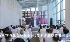如何将旧TP钱包导入新手机？简单步骤