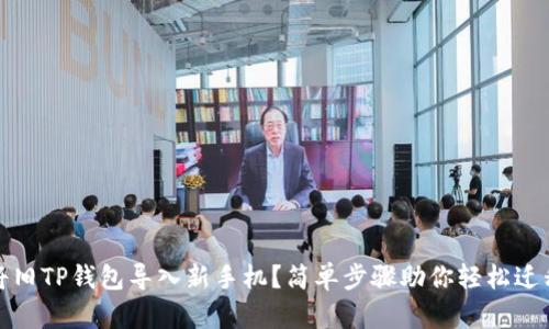 如何将旧TP钱包导入新手机?简单步骤助你轻松迁移数据